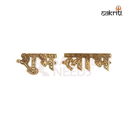 Brass Shubh Labh Wall Mounted Plate – 11.5 Inch Length Entrance Decor